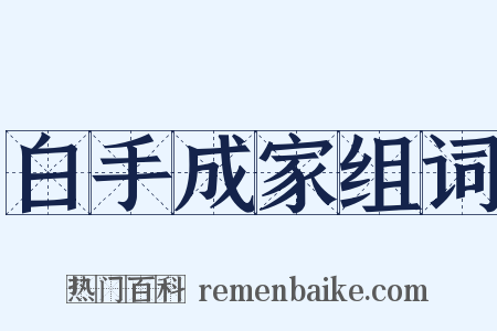 白手成家组词是什么意思的图片
